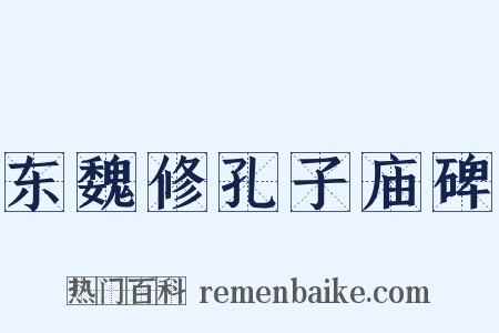 东魏修孔子庙碑是什么意思的图片